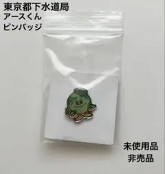 アースくん ピンバッジ 東京都下水道局 キャラクター ノベルティ 非売品 未使用