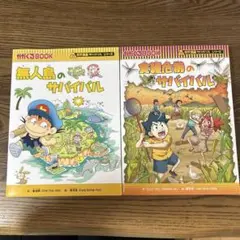 無人島のサバイバル
