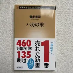 バカの壁