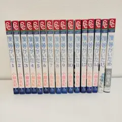 僕等がいた 全16巻セット 小畑友紀