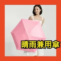 折り畳み傘 晴雨兼用 ピンク 完全遮光 UVカット 軽量 コンパクト