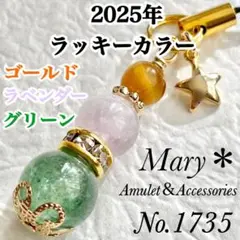 【2025年ラッキーカラー】1735　ゴールド×ラベンダー×グリーン　天然石