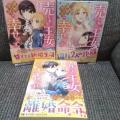売られた王女なのに新婚生活が幸せです　1巻〜3巻