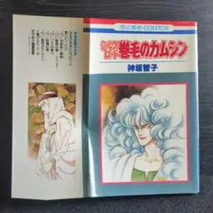 送料込　初版　シルクロード巻毛のカムシン 神坂智子 白泉社