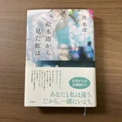 給水塔から見た虹は