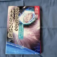 運命を変える未来からの情報