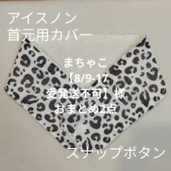 まちゃこ【8/9-17 受発送不可】様おまとめ2点