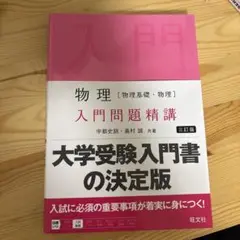物理入門問題精講 三訂版