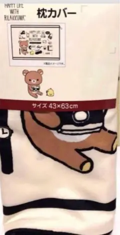 リラックマ　枕カバー　43×63㎝ happy Life 新品　8月限定セール
