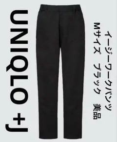 ユニクロ +J　UNIQLO　イージーワークパンツ　Mサイズ　ブラック　美品