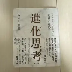 進化思考 生き残るコンセプトをつくる「変異と適応」