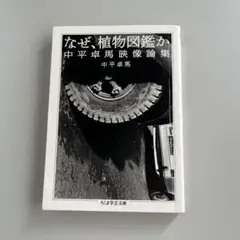 なぜ、植物図鑑か　中平卓馬