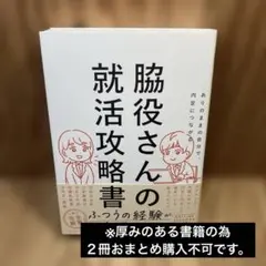 ありのままの自分で、内定につながる 脇役さんの就活攻略書