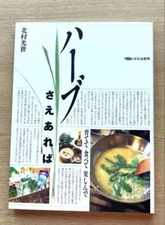 ハーブさえあれば