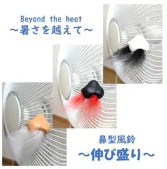 鼻型風鈴「伸び盛り」 扇風機飾り