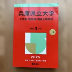 兵庫県立大学 2025年度版