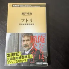 マトリ 瀬戸晴海著 新潮社