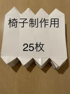 牛乳パック工作、椅子制作用（ジュースパック）25枚