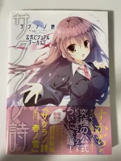 2025年最新】サクラノ詩 公式ビジュアルアーカイヴの人気
