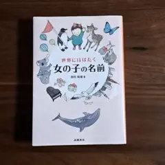 【美品】世界にはばたく女の子の名前