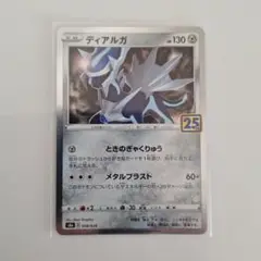 ポケモンカード「ディアルガ S8a 25th」×1枚