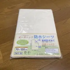 新品未開封　防水シーツ オーガニックコットン 70x120cm