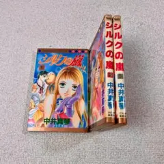 【922】シルクの嵐 1～3巻 全巻セット 中井真琴