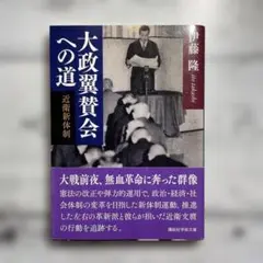 大政翼賛会への道 : 近衛新体制