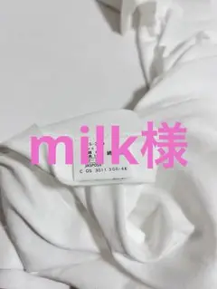 milk様　専用