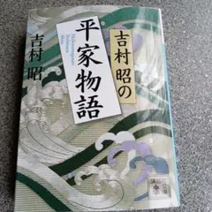 吉村昭の平家物語 講談社文庫 2022年20刷発行