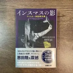 インスマスの影 クトゥルー神話傑作選