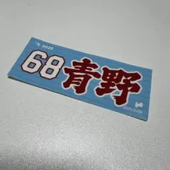 楽天イーグルス68 青野 記念グッズ　ステッカー