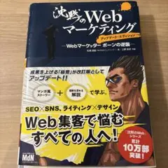 「裁断済み」沈黙のWebマーケティング Webマーケッターボーンの逆襲