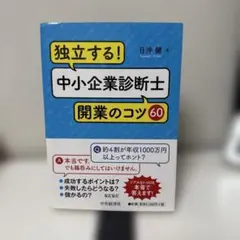 独立する! 中小企業診断士開業のコツ60