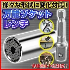 万能 ソケット レンチ DIY インパクト ドライバー 工具 ユニバーサル