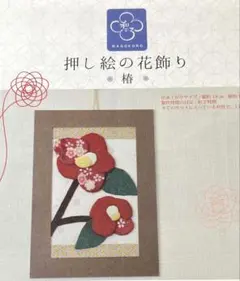 [未開封] 押し絵の花飾り　椿　手芸キット　藤久