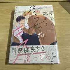 愛でる恋よりふらちなキス　生方うぶ　1点　BL 漫画　マンガ　コミック