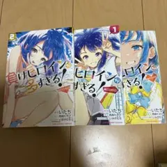 負けヒロインが多すぎる!@comic 3巻セット