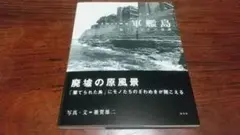 軍艦島 眠りの中の覚醒 雜賀雄二 写真集 サイン入り Yuji Saiga