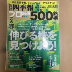 会社四季報2025年春号　プロ厳選の500銘柄