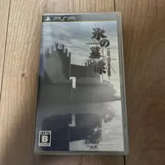 【PSP】 氷の墓標 一柳和、3度目の受難