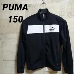 PUMA ブラックジャージ ホワイトストライプ【150】