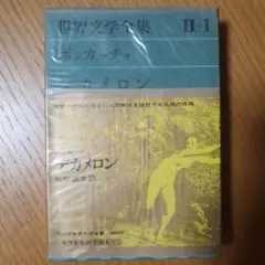世界文学全集 II-1 デカメロン ボッカチョ
