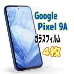 4枚　Pixel 9a ガラス フィルム 透明　ピクセル液晶保護 画面