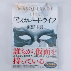 マスカレード・ライフ　東野圭吾