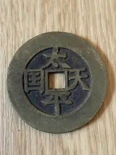 N3497【中国】太平天国聖寳　絵銭　大型 中国 古銭 穴銭 絵銭 太平天国