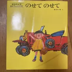 のせて のせて 松谷みよ子 絵本