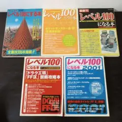 レベル100になる本 5冊セット