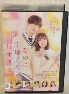 なのに、千輝くんが甘すぎる。 高橋恭平 なにわ男子 レンタル版/DVD