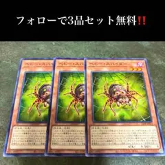 A1889 遊戯王　ベビー・スパイダー3枚セット